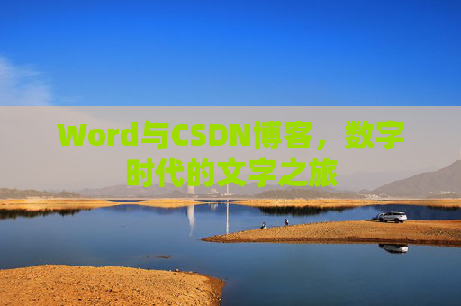 Word与CSDN博客，数字时代的文字之旅